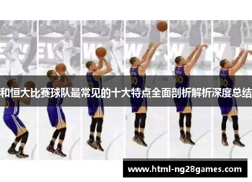 和恒大比赛球队最常见的十大特点全面剖析解析深度总结