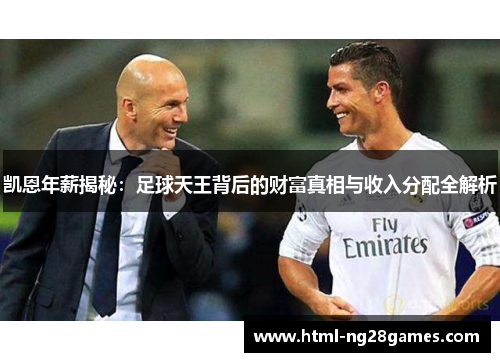 凯恩年薪揭秘：足球天王背后的财富真相与收入分配全解析