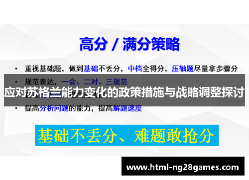 应对苏格兰能力变化的政策措施与战略调整探讨