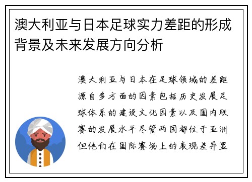 澳大利亚与日本足球实力差距的形成背景及未来发展方向分析