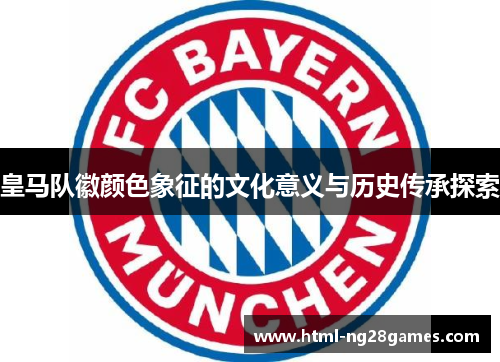 皇马队徽颜色象征的文化意义与历史传承探索