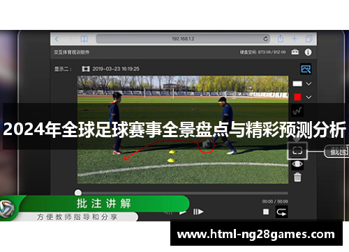 2024年全球足球赛事全景盘点与精彩预测分析