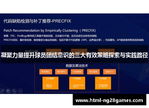 凝聚力量提升球员团结意识的三大有效策略探索与实践路径