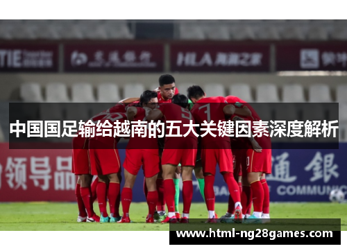 中国国足输给越南的五大关键因素深度解析