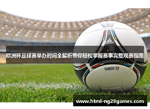 欧洲杯足球赛举办时间全解析带你轻松掌握赛事完整观赛指南