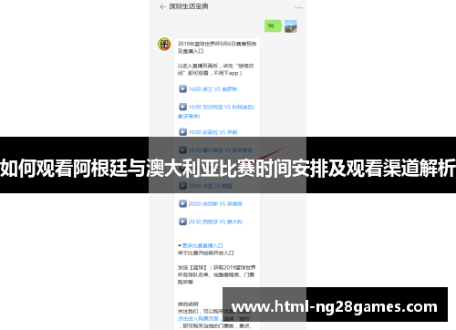 如何观看阿根廷与澳大利亚比赛时间安排及观看渠道解析