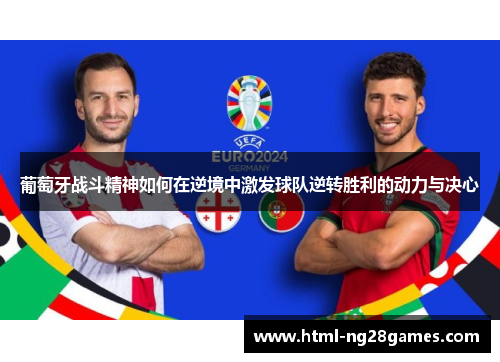葡萄牙战斗精神如何在逆境中激发球队逆转胜利的动力与决心