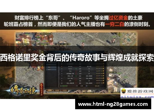 西格诺里奖金背后的传奇故事与辉煌成就探索