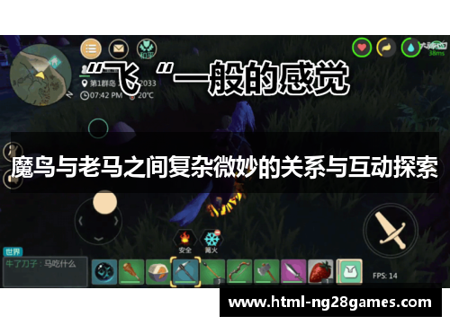 魔鸟与老马之间复杂微妙的关系与互动探索