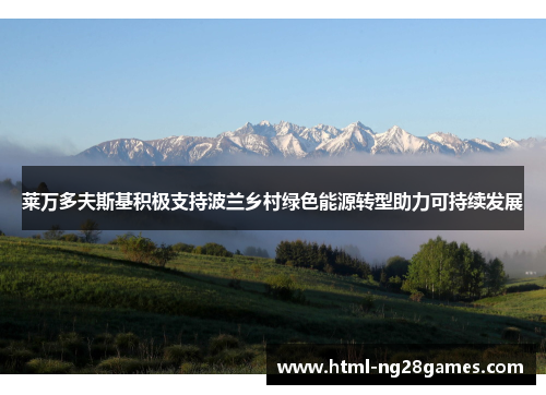 莱万多夫斯基积极支持波兰乡村绿色能源转型助力可持续发展