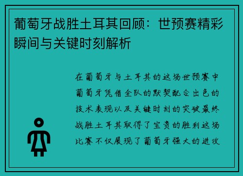 葡萄牙战胜土耳其回顾：世预赛精彩瞬间与关键时刻解析