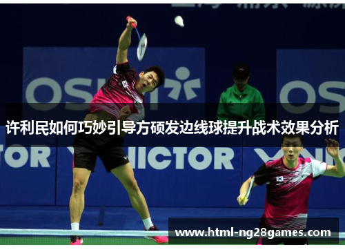 许利民如何巧妙引导方硕发边线球提升战术效果分析