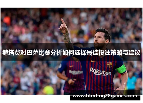 赫塔费对巴萨比赛分析如何选择最佳投注策略与建议