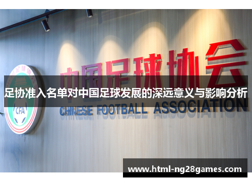 足协准入名单对中国足球发展的深远意义与影响分析 足协准入名单对中国足球发展的深远意义与影响分析