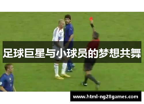足球巨星与小球员的梦想共舞 足球巨星与小球员的梦想共舞