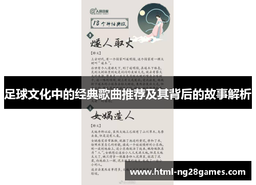 足球文化中的经典歌曲推荐及其背后的故事解析 足球文化中的经典歌曲推荐及其背后的故事解析