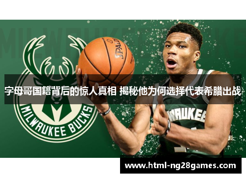 字母哥国籍背后的惊人真相 揭秘他为何选择代表希腊出战