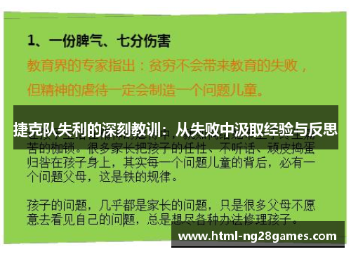捷克队失利的深刻教训：从失败中汲取经验与反思