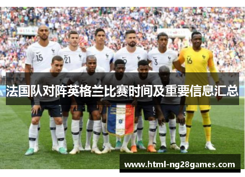 法国队对阵英格兰比赛时间及重要信息汇总