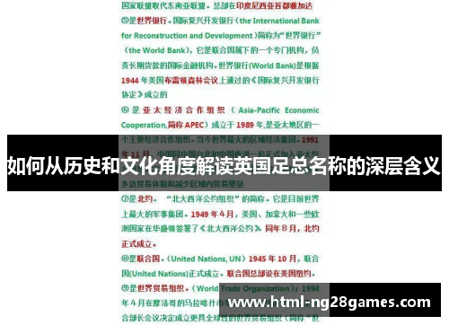 如何从历史和文化角度解读英国足总名称的深层含义
