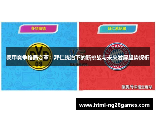 德甲竞争格局变革:拜仁统治下的新挑战与未来发展趋势探析 德甲竞争格局变革:拜仁统治下的新挑战与未来发展趋势探析