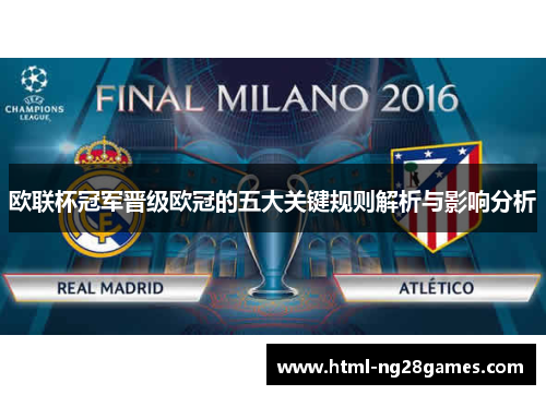 欧联杯冠军晋级欧冠的五大关键规则解析与影响分析