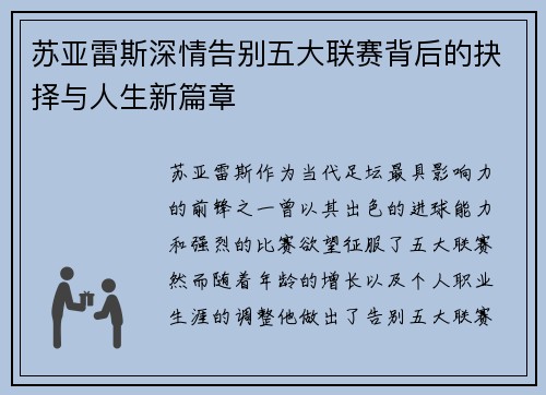 苏亚雷斯深情告别五大联赛背后的抉择与人生新篇章 苏亚雷斯深情告别五大联赛背后的抉择与人生新篇章