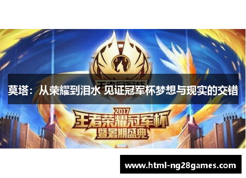 莫塔:从荣耀到泪水 见证冠军杯梦想与现实的交错 莫塔:从荣耀到泪水 见证冠军杯梦想与现实的交错