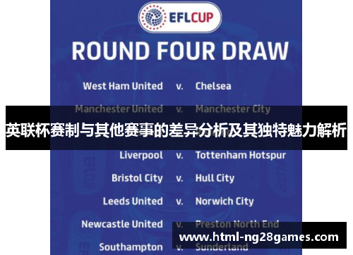 英联杯赛制与其他赛事的差异分析及其独特魅力解析 英联杯赛制与其他赛事的差异分析及其独特魅力解析