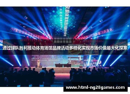 通过球队胜利推动体育场馆品牌活动多样化实现市场价值最大化探索