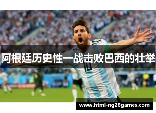 阿根廷历史性一战击败巴西的壮举