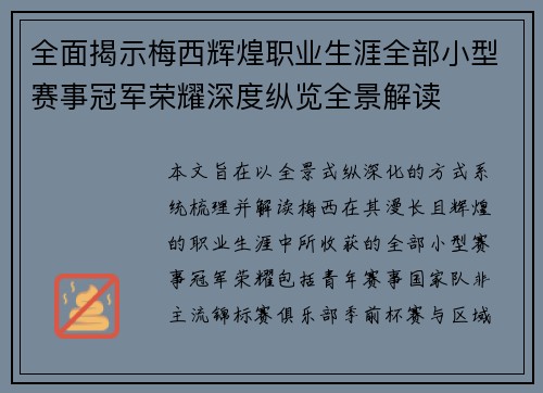 全面揭示梅西辉煌职业生涯全部小型赛事冠军荣耀深度纵览全景解读 全面揭示梅西辉煌职业生涯全部小型赛事冠军荣耀深度纵览全景解读