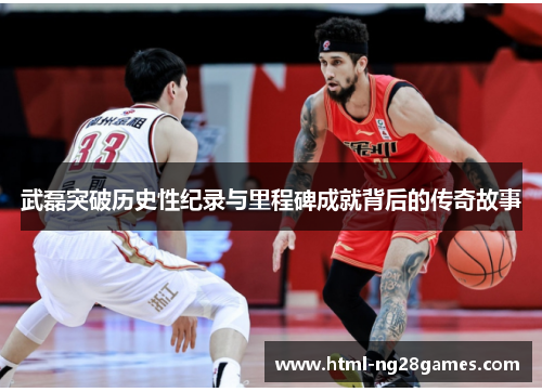 武磊突破历史性纪录与里程碑成就背后的传奇故事 武磊突破历史性纪录与里程碑成就背后的传奇故事