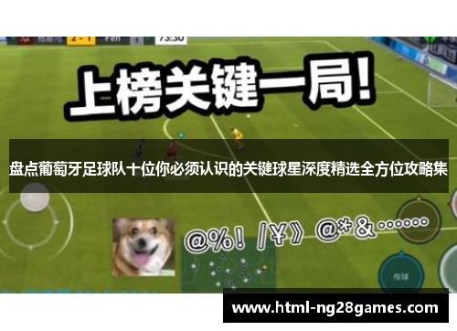 盘点葡萄牙足球队十位你必须认识的关键球星深度精选全方位攻略集