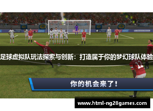 足球虚拟队玩法探索与创新：打造属于你的梦幻球队体验