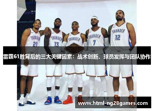 雷霆61胜背后的三大关键因素：战术创新、球员发挥与团队协作