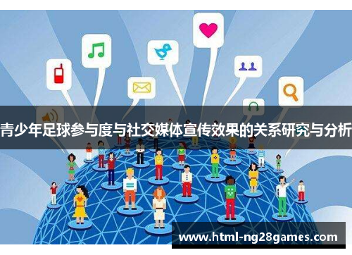 青少年足球参与度与社交媒体宣传效果的关系研究与分析