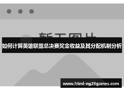 如何计算英雄联盟总决赛奖金收益及其分配机制分析