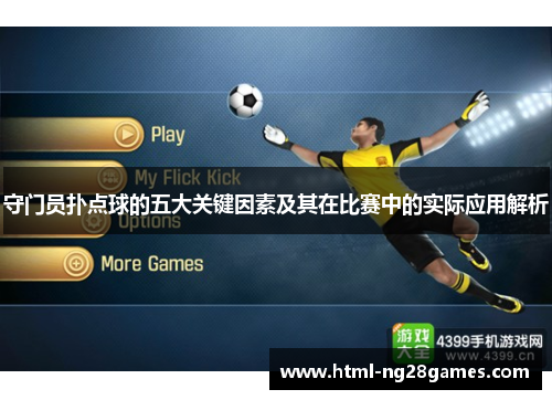 守门员扑点球的五大关键因素及其在比赛中的实际应用解析