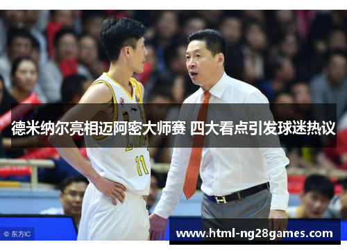 德米纳尔亮相迈阿密大师赛 四大看点引发球迷热议