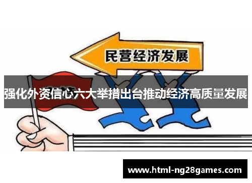 强化外资信心六大举措出台推动经济高质量发展