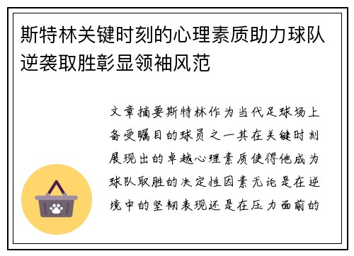 斯特林关键时刻的心理素质助力球队逆袭取胜彰显领袖风范