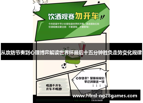 从攻防节奏到心理博弈解读世界杯最后十五分钟胜负走势变化规律
