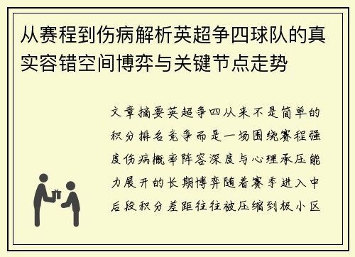 从赛程到伤病解析英超争四球队的真实容错空间博弈与关键节点走势