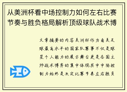 从美洲杯看中场控制力如何左右比赛节奏与胜负格局解析顶级球队战术博弈密码