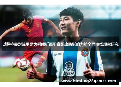 以萨拉赫对阵里昂为例解析西甲赛场攻防影响力的全面演绎观察研究