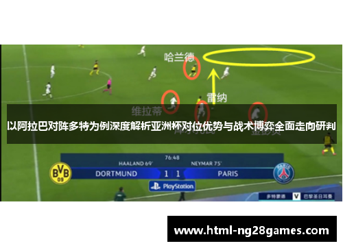 以阿拉巴对阵多特为例深度解析亚洲杯对位优势与战术博弈全面走向研判