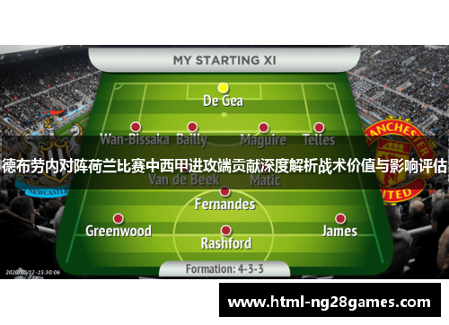 德布劳内对阵荷兰比赛中西甲进攻端贡献深度解析战术价值与影响评估