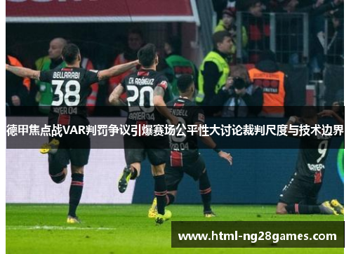 德甲焦点战VAR判罚争议引爆赛场公平性大讨论裁判尺度与技术边界