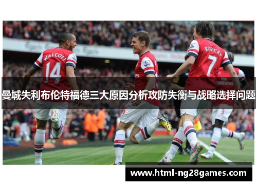 曼城失利布伦特福德三大原因分析攻防失衡与战略选择问题